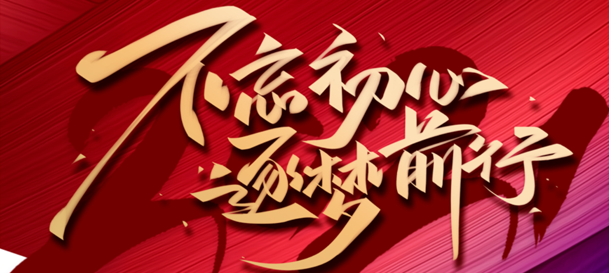 2021，不忘初心，逐夢(mèng)前行！